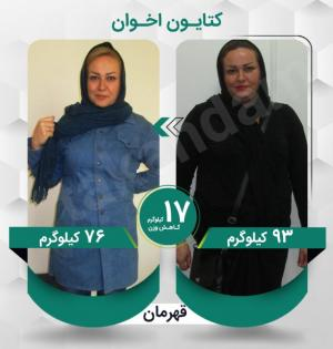 کتایون اخوان عزیز با کاهش وزن 17 کیلوگرم